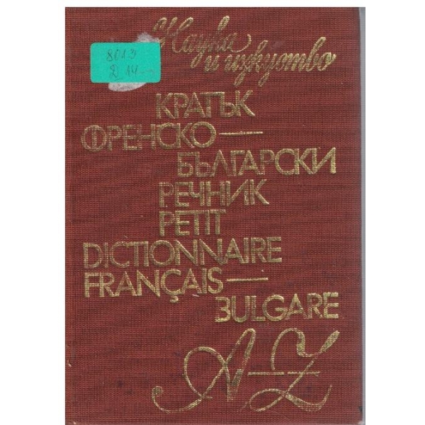 Кратък Френско-Български речник (19 000 думи)