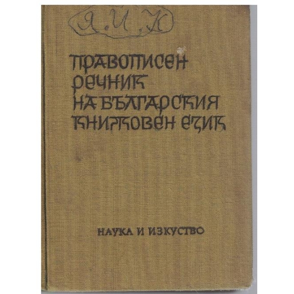 Правописен речник на българския книжовен език