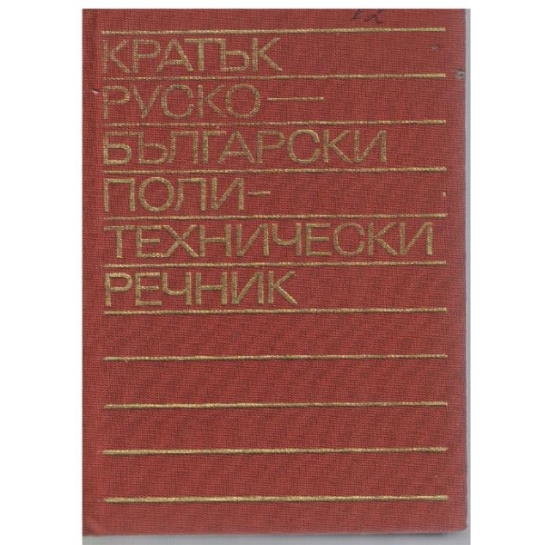 Кратък Руско-Български политехнически речник