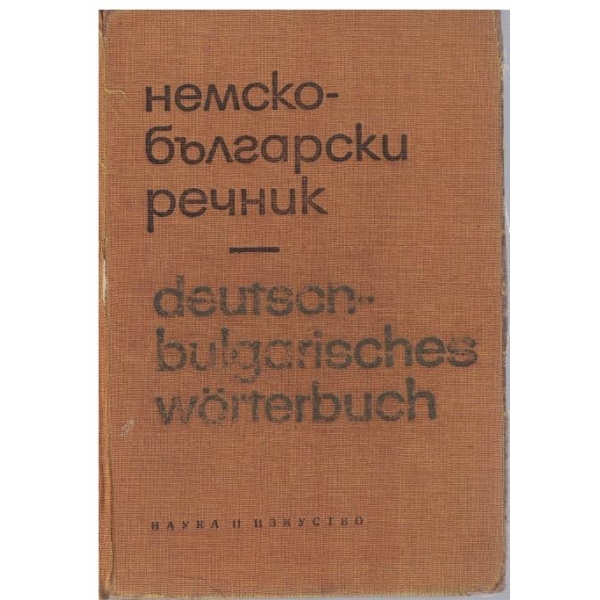 Немско-Български речник