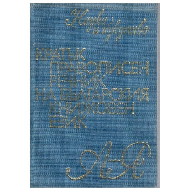 Кратък правописен речник на българския книжовен език