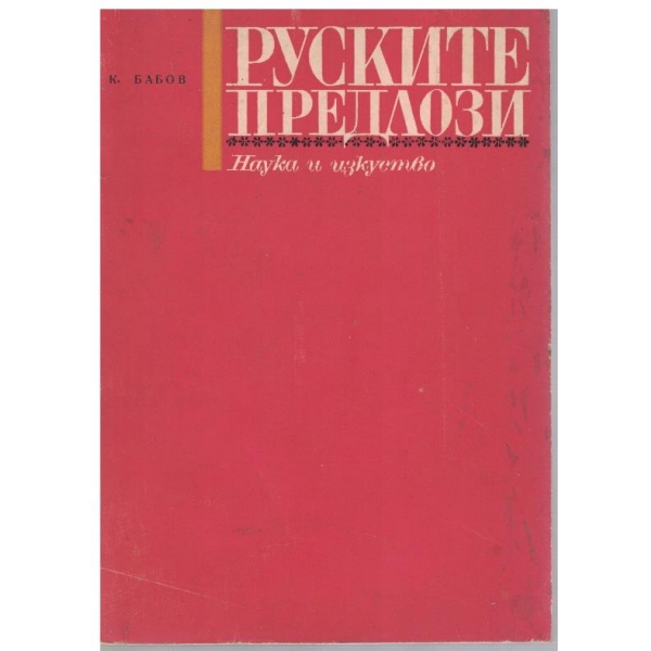 Руските предлози