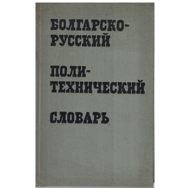 Билгарско-Русский политехнический словарь