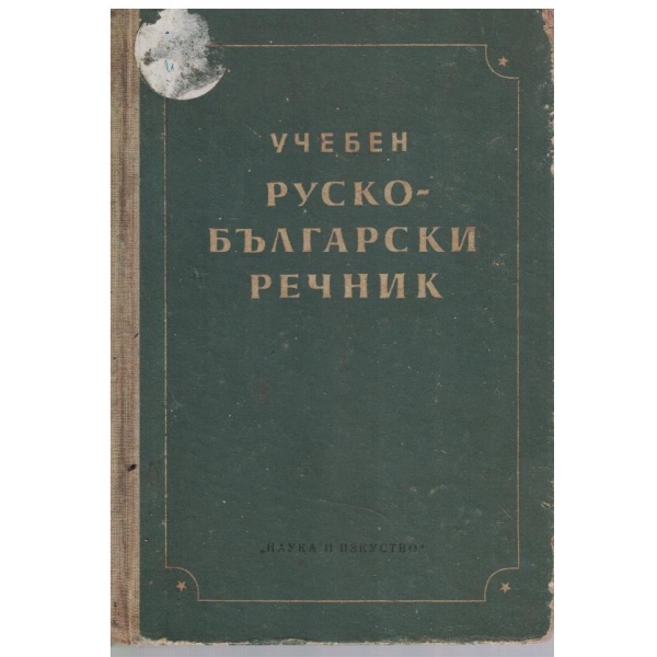 Учебен Руско-Български речник