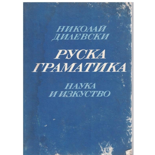 Руска граматика