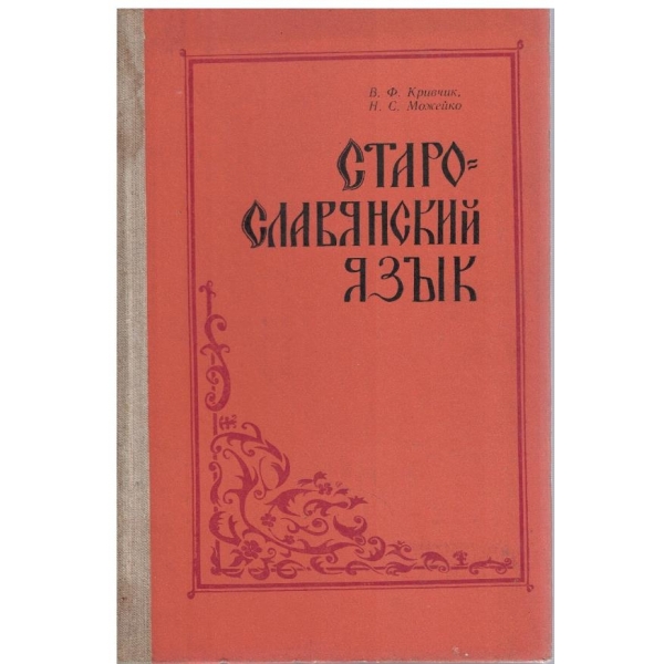 Старославянский язик