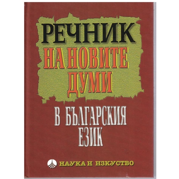 Речник на новите думи в българския език