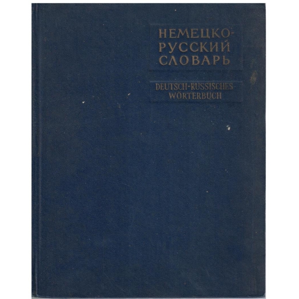 Немецко-Русский словарь (80 000 слов)