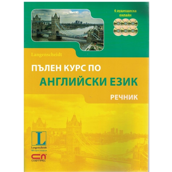 Пълен курс по Английски език - речник