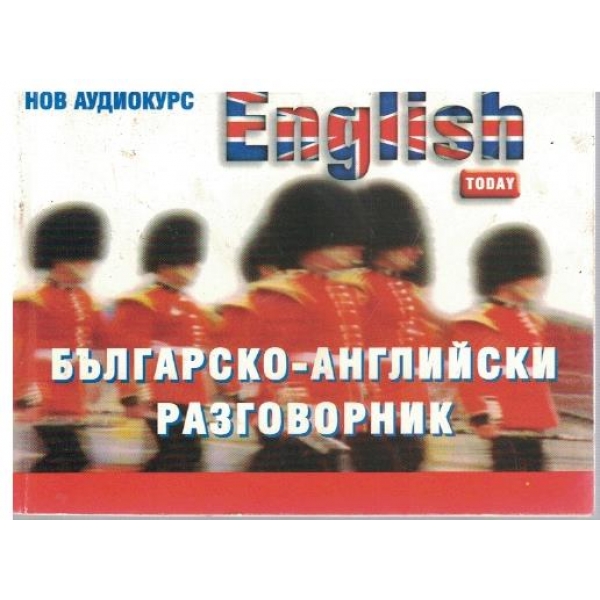 Българско-Английски разговорник