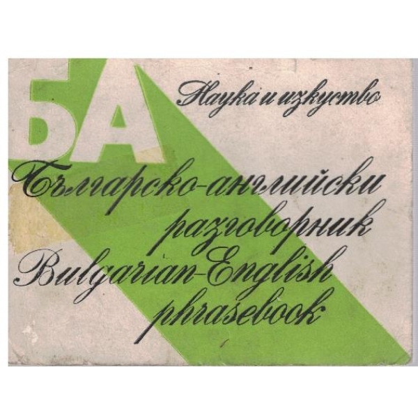 Българско-Английски разговорник