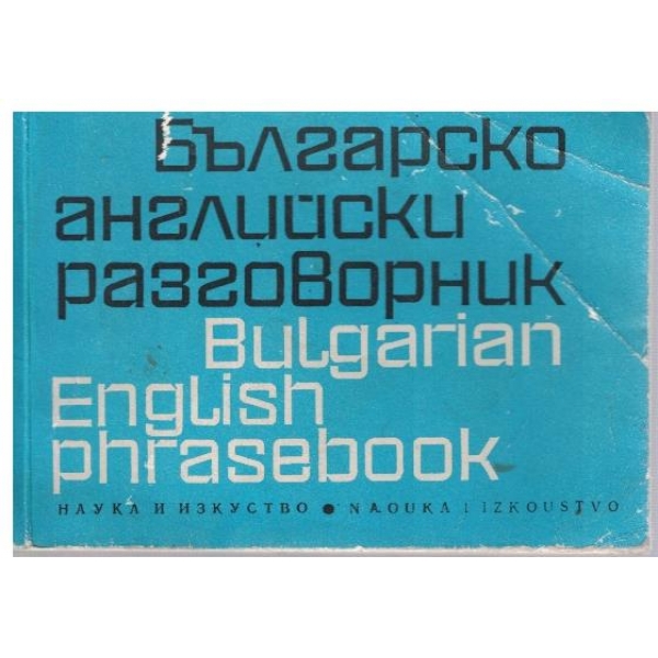 Българско-Английски разговорник