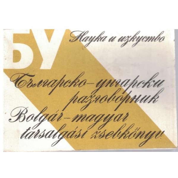 Българско-Унгарски разговорник