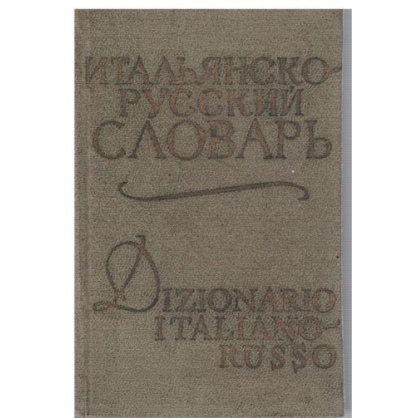 Итальянско-Русский словарь
