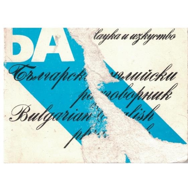 Българско-Английски разговорник