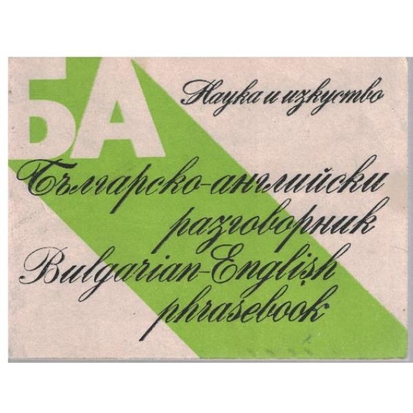 Българско-Английски разговорник