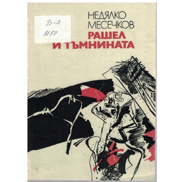 Рашел и тъмнината
