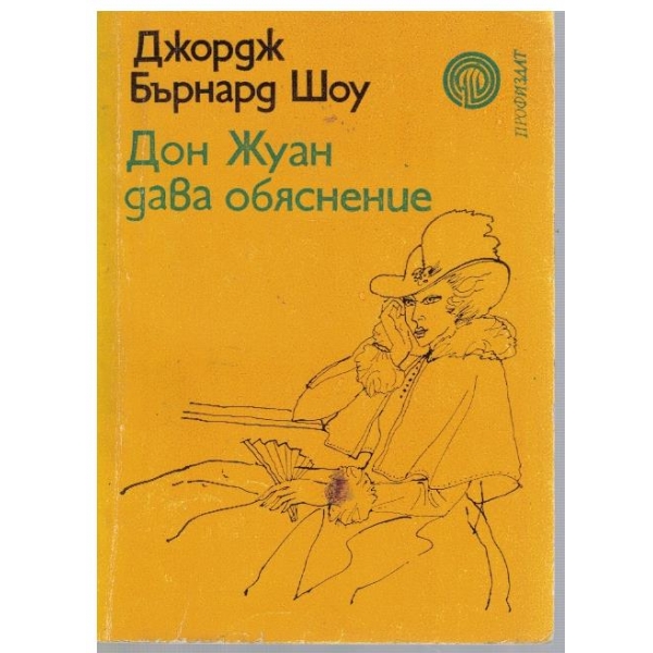 Дон Жуан дава обяснение
