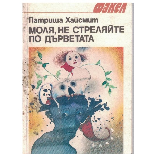 Моля, не стреляйте по дърветата