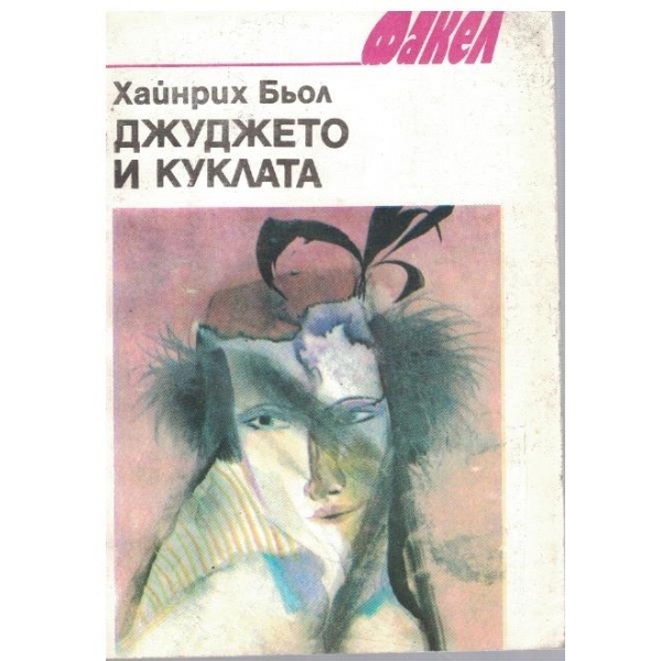 Джуджето и куклата