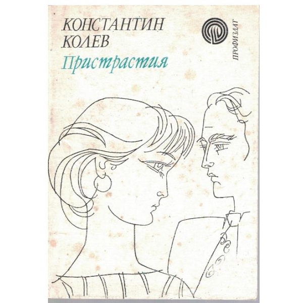 Пристрастия