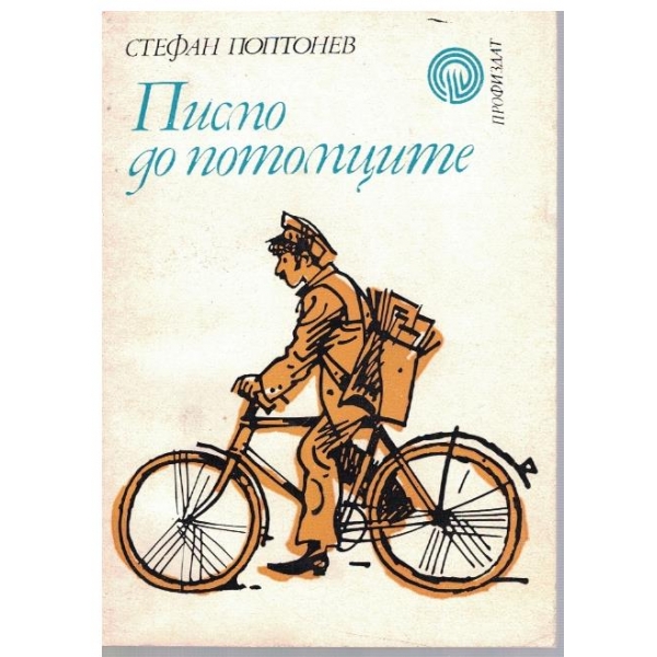 Писмо до потомците