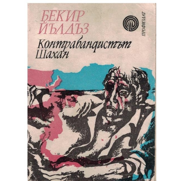 Контрабандистът Шахан