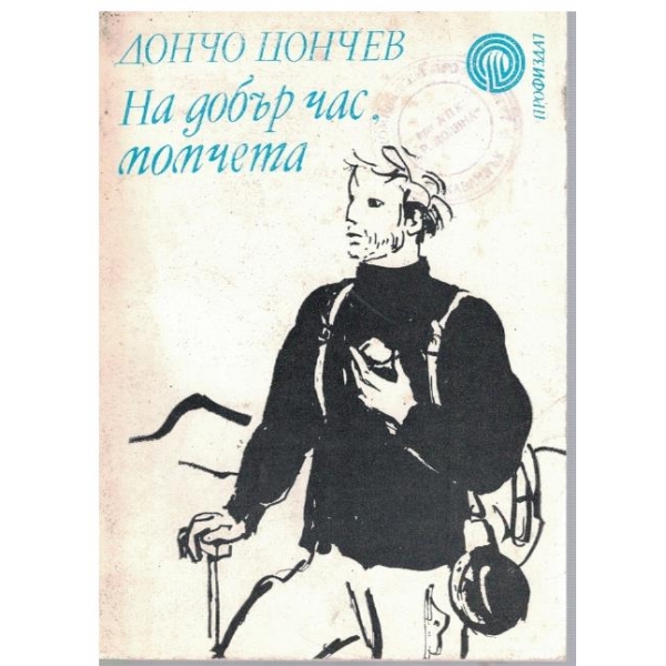 На добър час, момчета