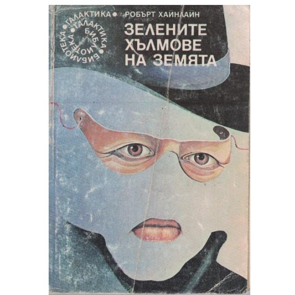 Зелените хълмове на Земята
