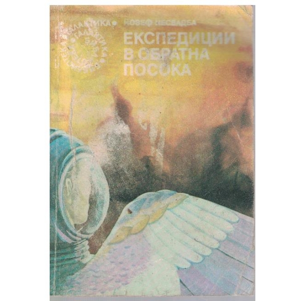 Експедиции в обратна посока