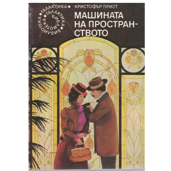 Машината на пространството