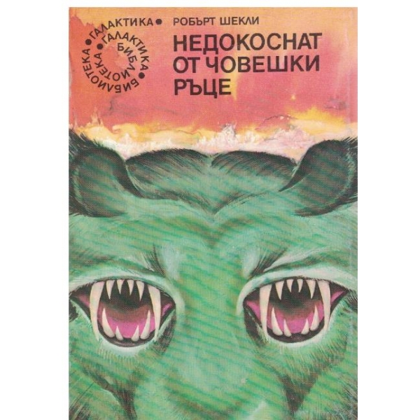 Недокоснат от човешки ръце