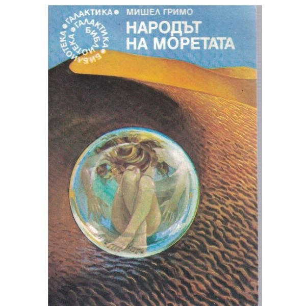 Народът на моретата