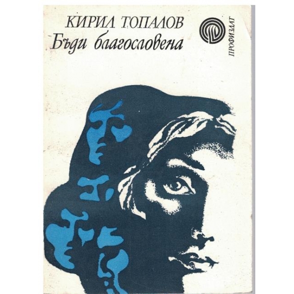 Бъди благословена