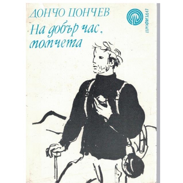 На добър час, момчета