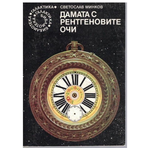 Дамата с рентгеновите очи