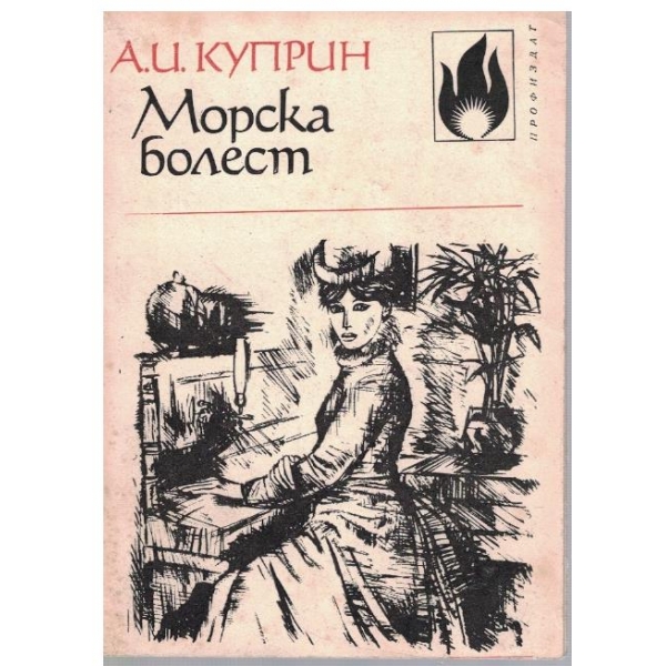 Морска болест