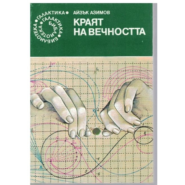 Краят на вечността