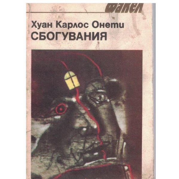 Сбогувания