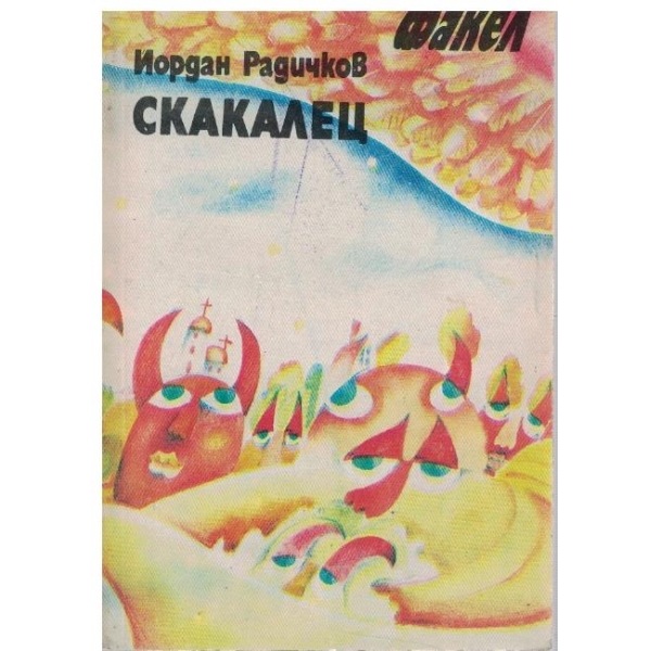 Скакалец