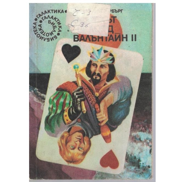 Замъкът на лорд Валънтайн - книга 2