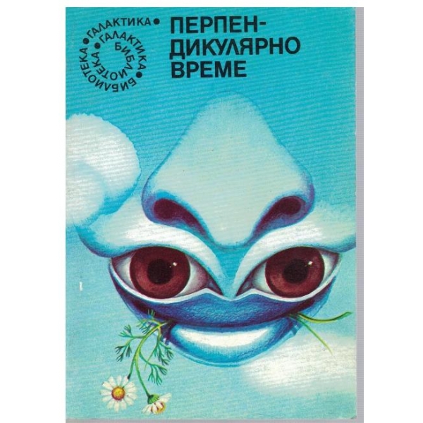 Перпендикулярно време