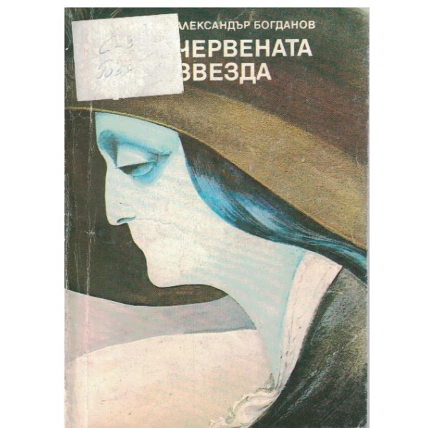 Червената звезда