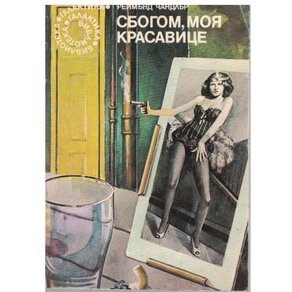 Сбогом, моя красавице
