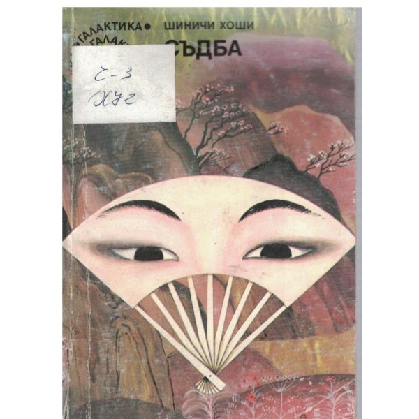 Съдба