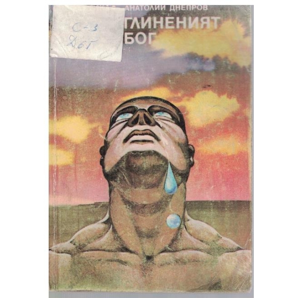 Глиненият Бог