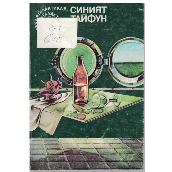 Синият тайфун