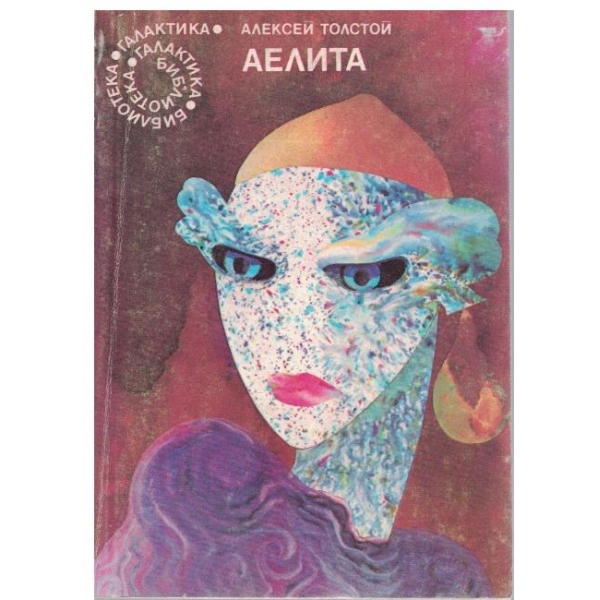 Аелита