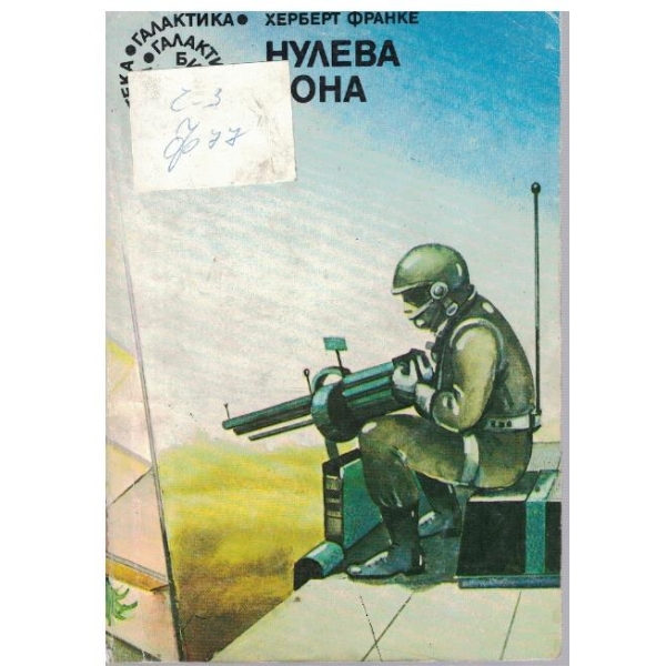 Нулева зона