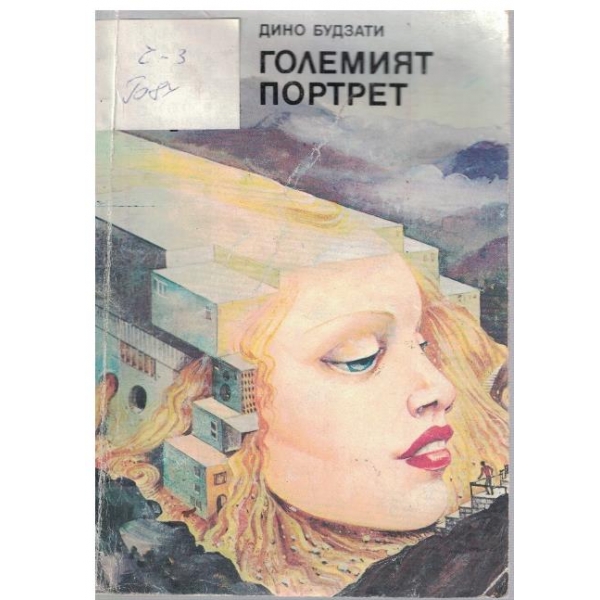Големият портрет